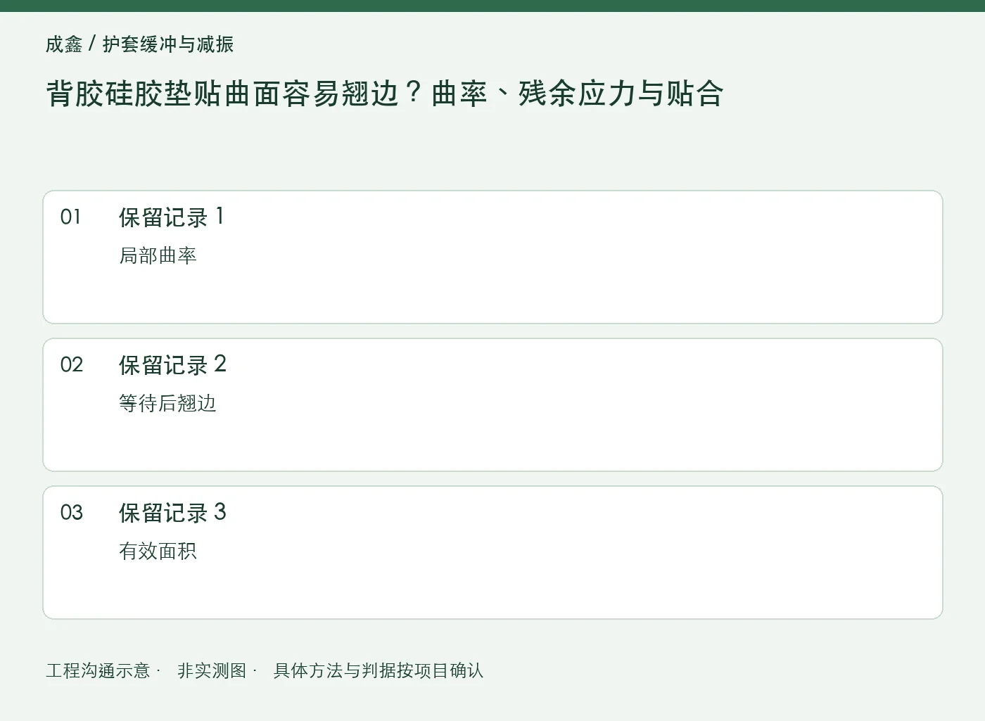 背胶硅胶垫贴曲面容易翘边?曲率、残余应力与贴合:三项记录清单