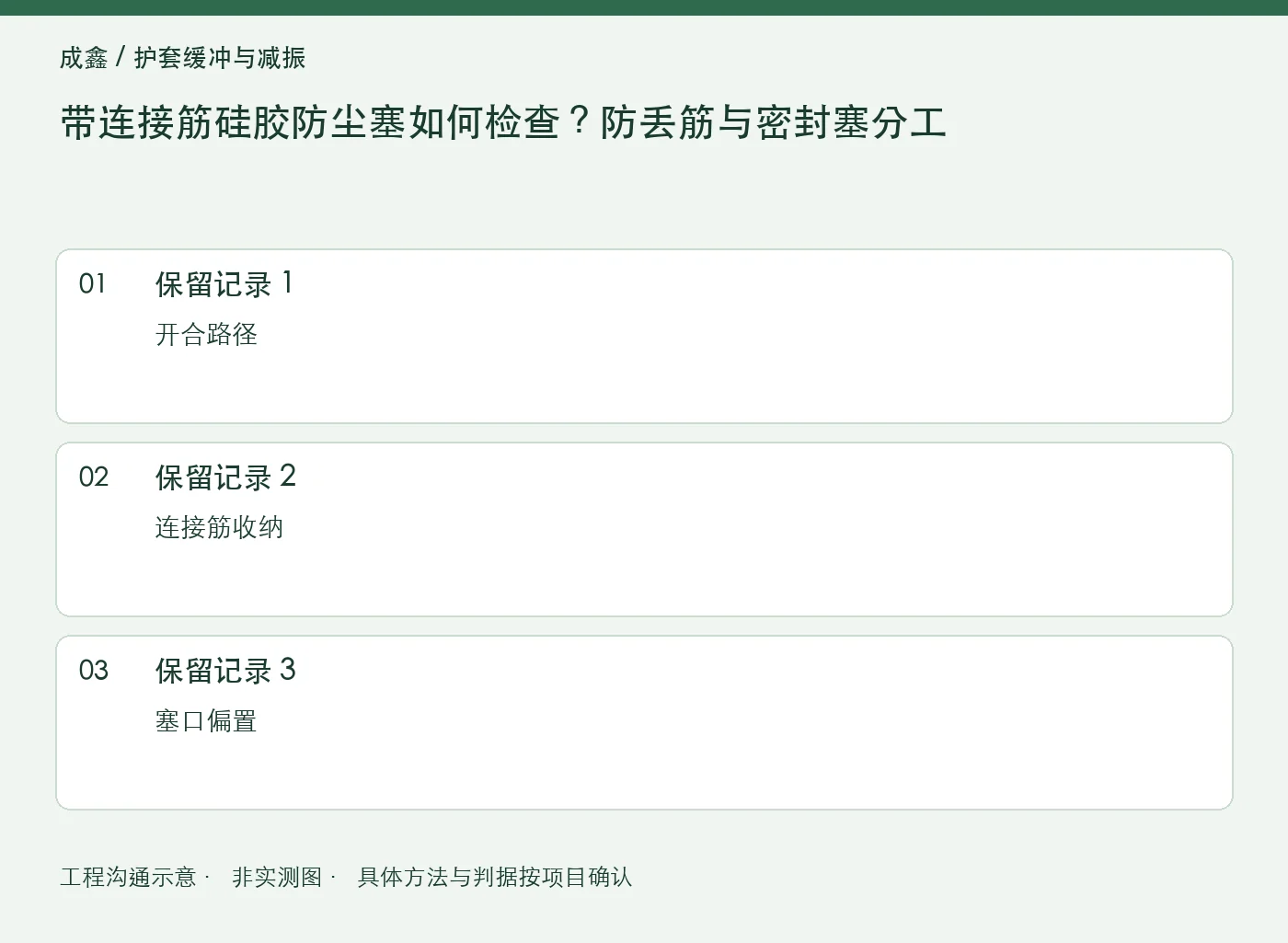 带连接筋硅胶防尘塞如何检查?防丢筋与密封塞分工:三项记录清单